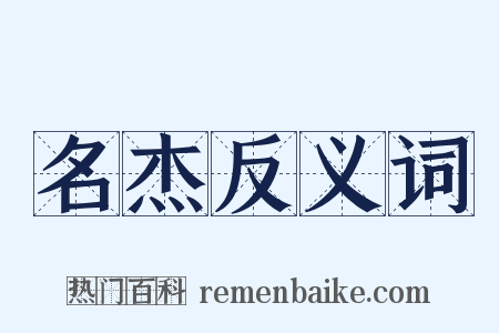 名杰反义词是什么意思的图片